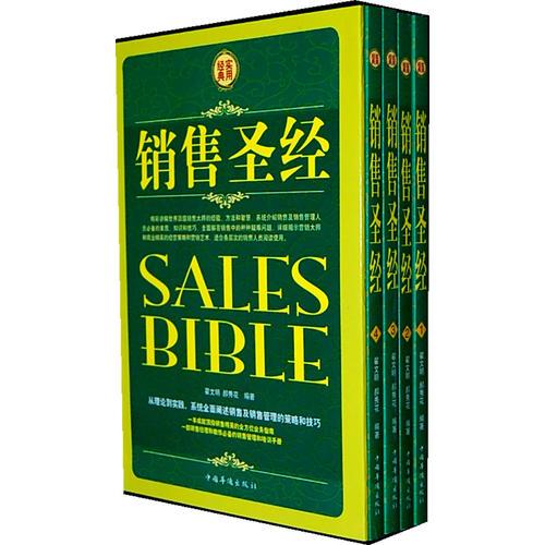 销售圣经（经典实用）（全四册）