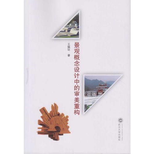 景觀概念設(shè)計(jì)中的審美重構(gòu)
