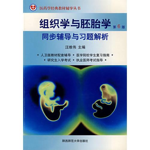 组织学胚胎学同步辅导与习题解析