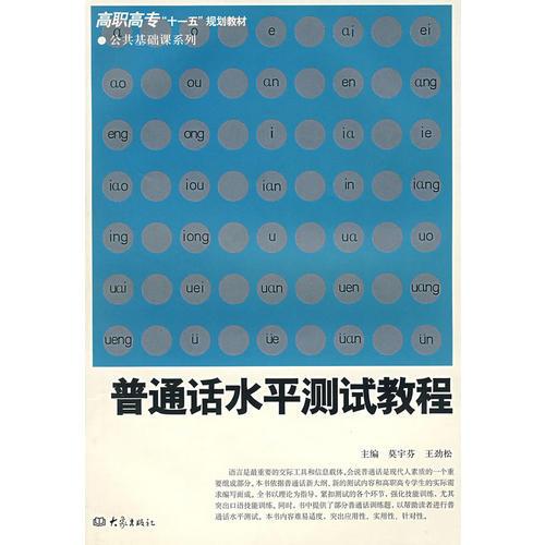 普通話水平測(cè)試教程