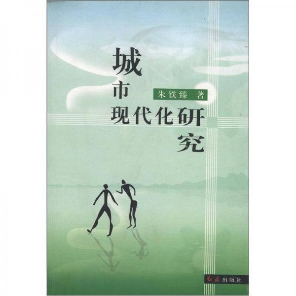 城市現(xiàn)代化研究