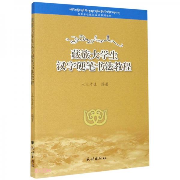 藏族大學(xué)生漢字硬筆書(shū)法教程(高等學(xué)校藏漢雙語(yǔ)系列教材)(藏文版)