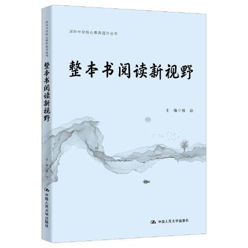 整本書閱讀新視野（深圳中學核心素養(yǎng)提升叢書）