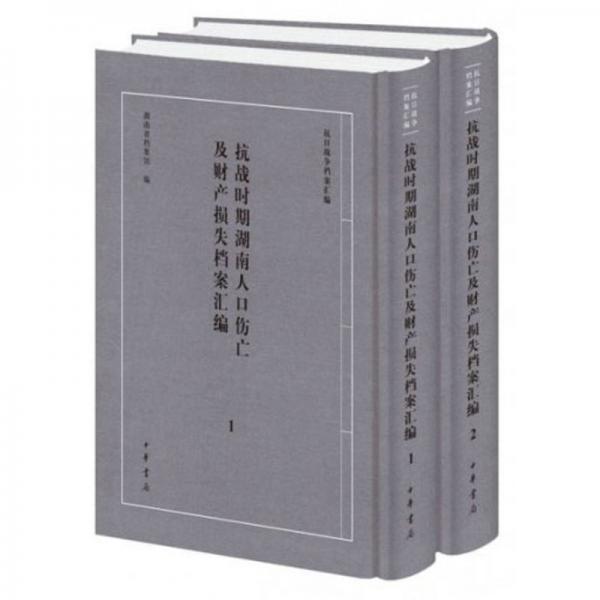 抗戰(zhàn)時(shí)期湖南人口傷亡及財(cái)產(chǎn)損失檔案匯編（套裝共2冊(cè)）/抗日戰(zhàn)爭(zhēng)檔案匯編