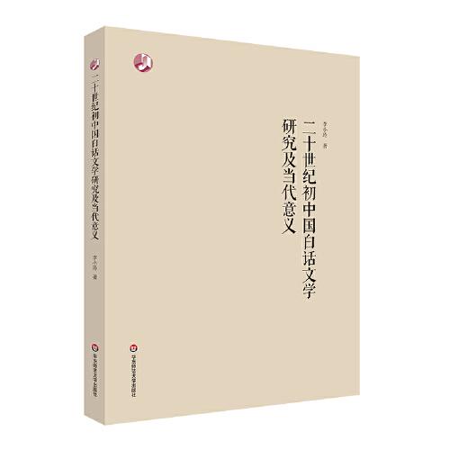 二十世紀初中國白話文學研究及當代意義