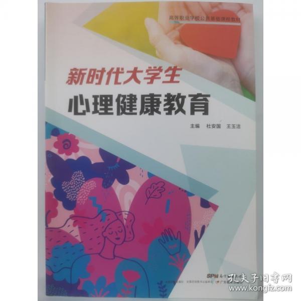 新時代大學生心理健康教育