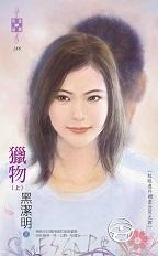 獵物（上）～紅眼意外調(diào)查公司之四