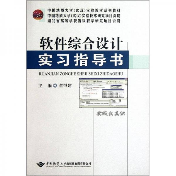 中國地質(zhì)大學(xué)（武漢）實驗教學(xué)系列教材：軟件綜合設(shè)計實習(xí)指導(dǎo)書