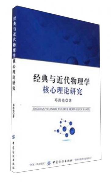 经典与近代物理学核心理论研究