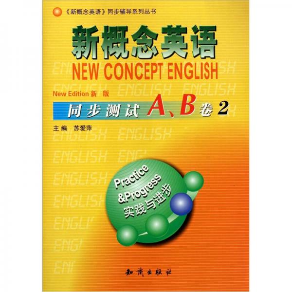新概念英语同步辅导系列丛书：新概念英语同步测试A、B卷（2）