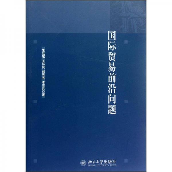 國(guó)際貿(mào)易前沿問(wèn)題