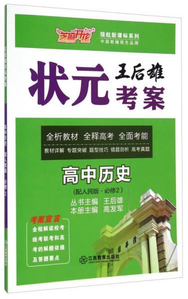 芝麻开花·领航新课标系列·王后雄状元考案：高中历史（必修2 配人民版）