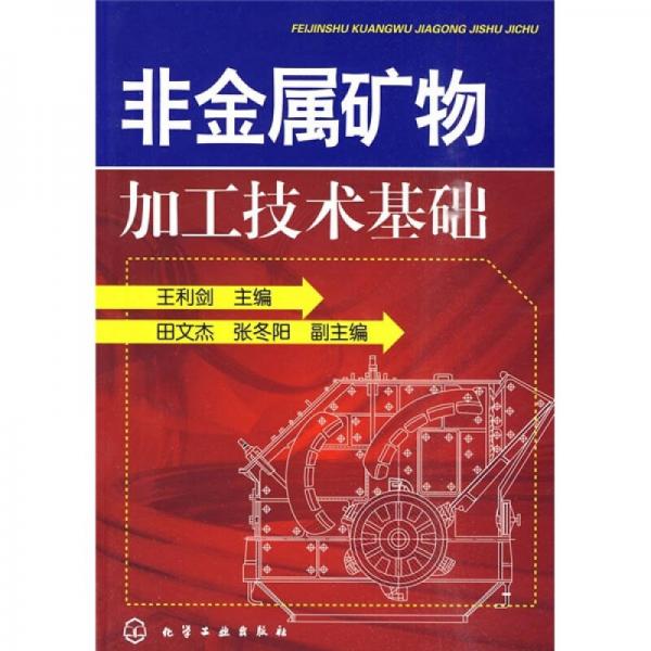 非金屬礦物加工技術(shù)基礎(chǔ)