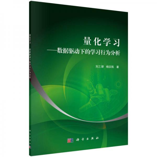 量化學(xué)習(xí)：數(shù)據(jù)驅(qū)動下的學(xué)習(xí)行為分析