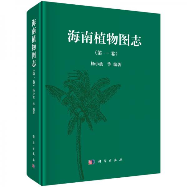 海南植物图志（第一卷）