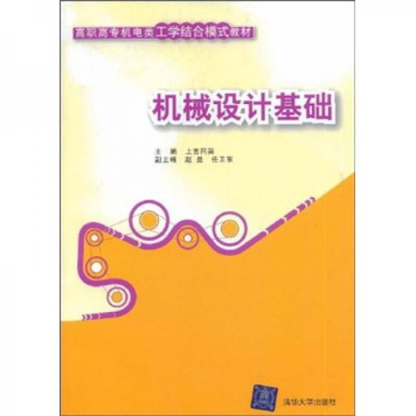 高職高專(zhuān)機(jī)電類(lèi)工學(xué)結(jié)合模式教材：機(jī)械設(shè)計(jì)基礎(chǔ)