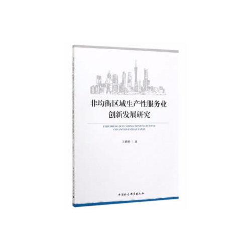 非均衡區(qū)域生產(chǎn)性服務(wù)業(yè)創(chuàng)新發(fā)展研究