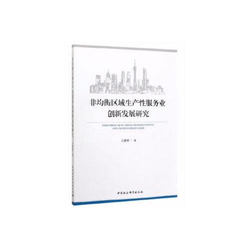 非均衡区域生产性服务业创新发展研究