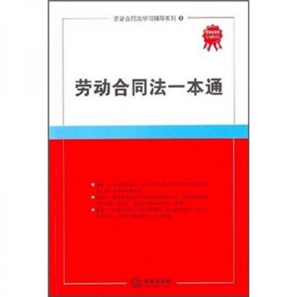 劳动合同法学习辅导系列：劳动合同法一本通