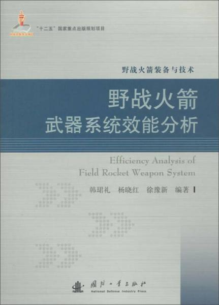 野战火箭武器系统效能分析