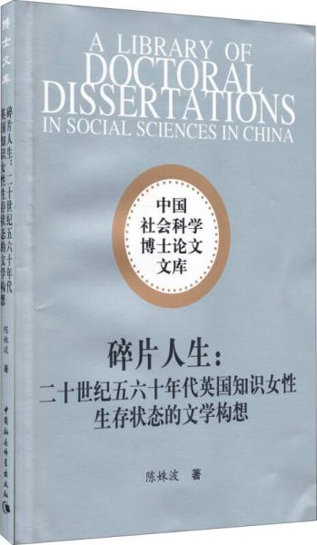 碎片人生：二十世紀(jì)五六十年代英國知識女性生存狀態(tài)的文學(xué)構(gòu)想