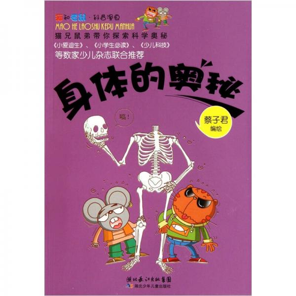 貓和老鼠科普漫畫系列：身體的奧秘
