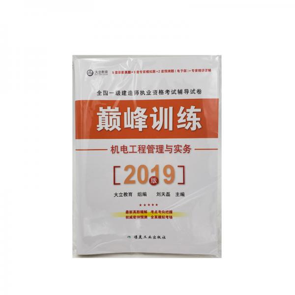 機電工程管理與實務(wù)巔峰訓(xùn)練2019全國一級建造師執(zhí)業(yè)資格考試輔導(dǎo)試卷