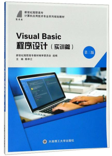 VisualBasic程序設(shè)計(jì)（實(shí)訓(xùn)篇第3版）/新世紀(jì)高職高專計(jì)算機(jī)應(yīng)用技術(shù)專業(yè)系列規(guī)劃教材
