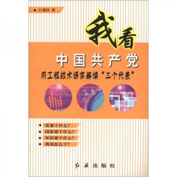 我看中國共產(chǎn)黨：用工程技術語言解讀三個代表
