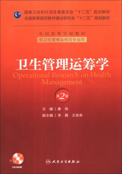 衛(wèi)生管理運(yùn)籌學(xué)（第2版）/國(guó)家衛(wèi)生和計(jì)劃生育委員會(huì)“十二五”規(guī)劃教材