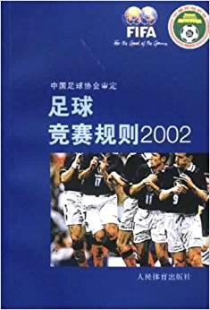 足球竞赛规则:[中英文本].2002