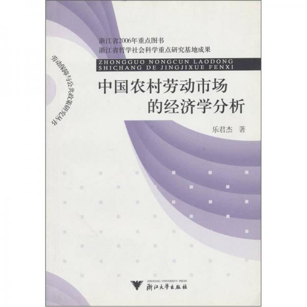 中國農(nóng)村勞動市場的經(jīng)濟學分析