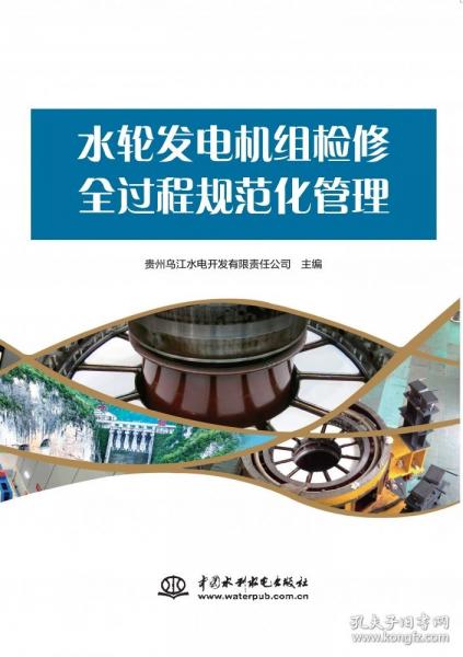 水輪發(fā)電機組檢修全過程規(guī)范化管理