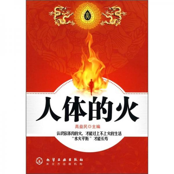 人體的火