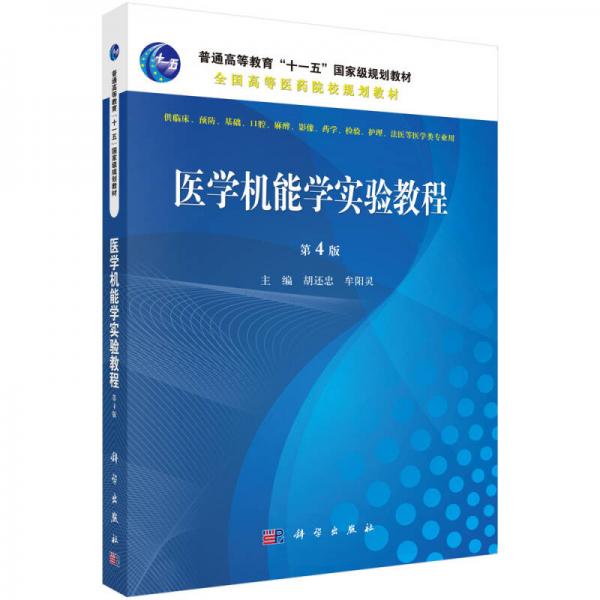 醫(yī)學(xué)機能學(xué)實驗教程（第4版）