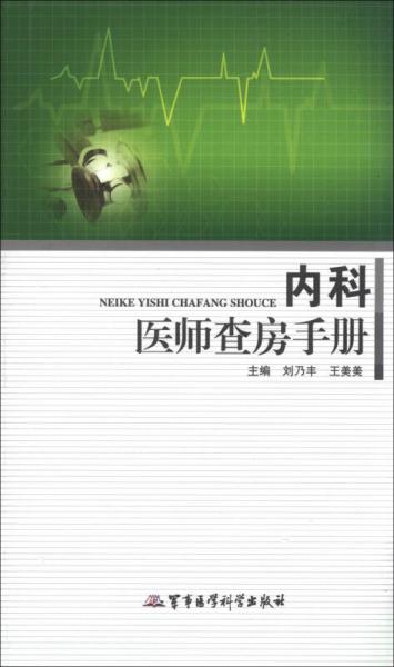 內(nèi)科醫(yī)師查房手冊