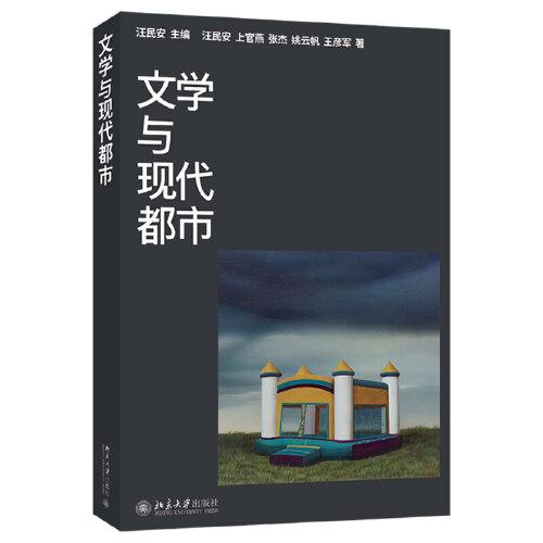 文学与现代都市 汪民安