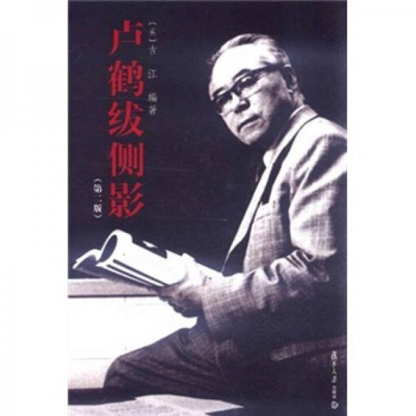 盧鶴紱側(cè)影（第2版）