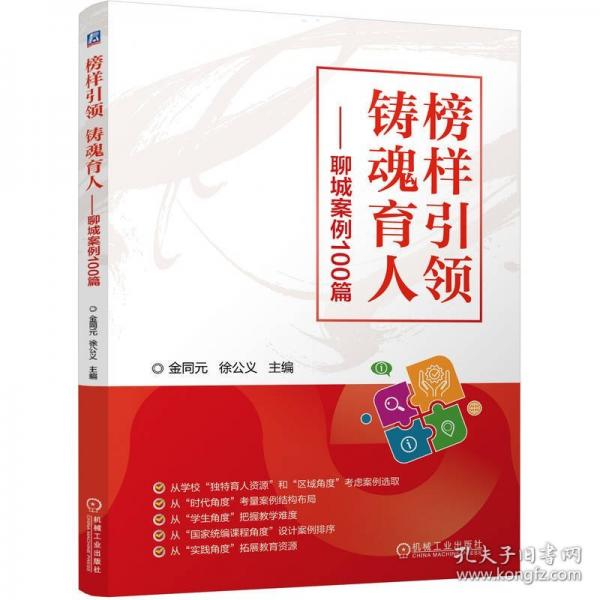 榜樣 鑄魂育人——聊城案例100篇