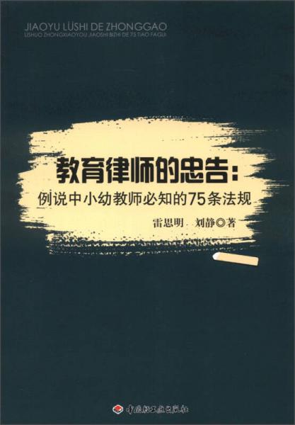 教育律師的忠告：例說(shuō)中小幼教師必知的75條法規(guī)（萬(wàn)千教育）