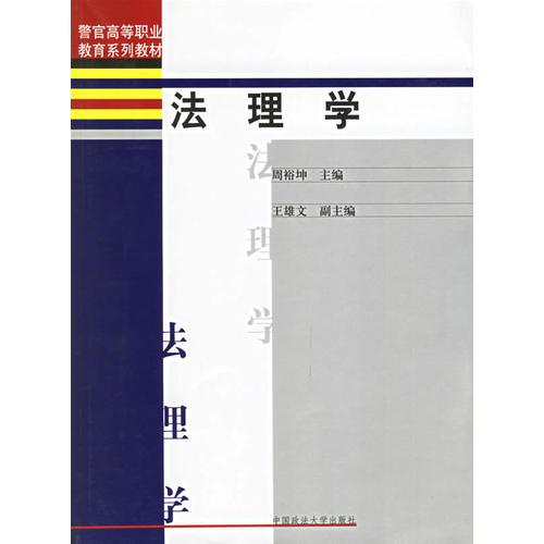法理學(xué)(警官高等職業(yè)教育系列教材)