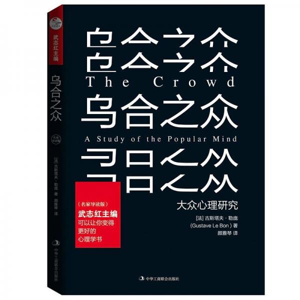 烏合之眾