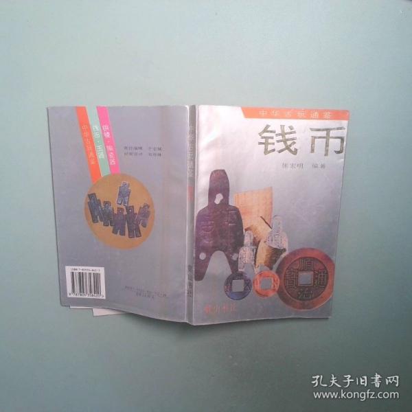钱币