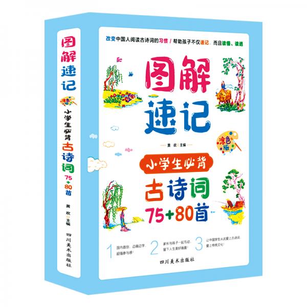 圖解速記古詩詞