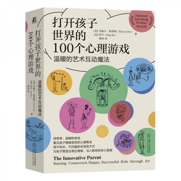 打開孩子世界的100個(gè)心理游戲——溫暖的藝術(shù)互動(dòng)魔法    [美]艾麗卡·柯蒂斯