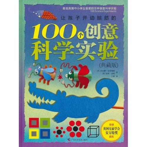 讓孩子開動腦筋的100個創(chuàng)意科學(xué)實驗 : 典藏版