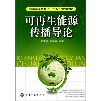 可再生能源傳播導論