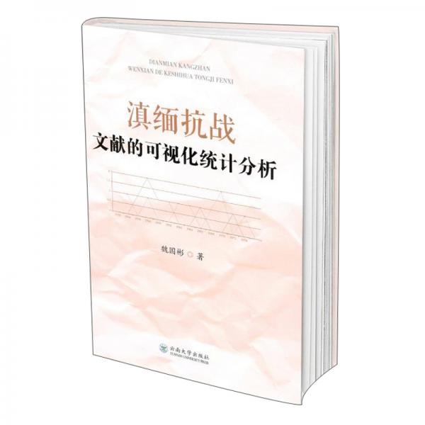 滇緬抗戰(zhàn)文獻(xiàn)的可視化統(tǒng)計(jì)分析
