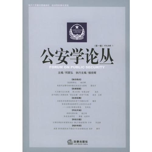 公安學(xué)論叢（第一卷）