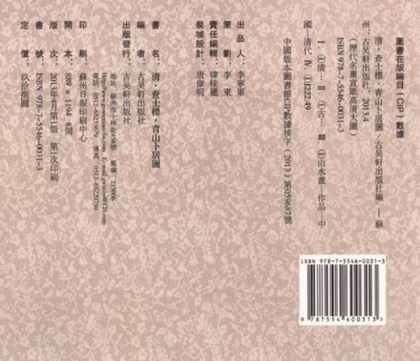 历代名画宣纸高清大图（清）·查士標：青山卜居图